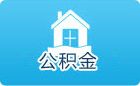 通化住房公积金查询